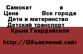 Самокат novatrack 3 в 1  › Цена ­ 2 300 - Все города Дети и материнство » Детский транспорт   . Крым,Гвардейское